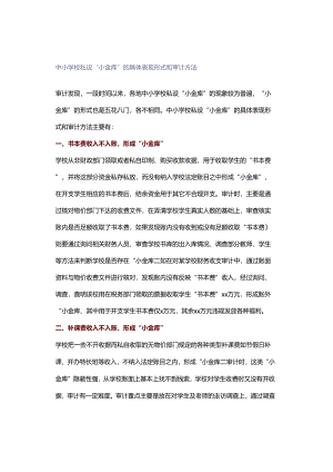 中小学校私设“小金库”的具体表现形式和审计方法.docx