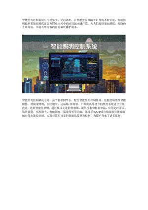 智能照明控制系统应用优势.docx