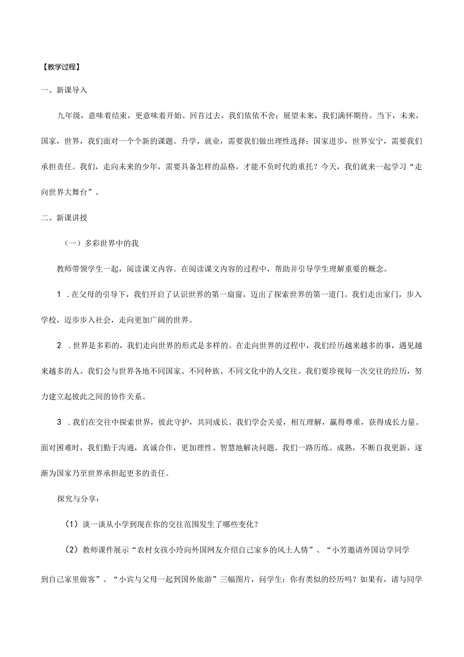 9年级下册道德与法治部编版教案《走向世界大舞台》.docx_第2页