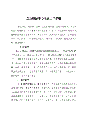 企业服务中心年度工作总结--2022年.docx