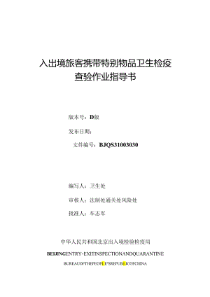 3入出境旅客携带特殊物品卫生检疫查验作业指导书.docx