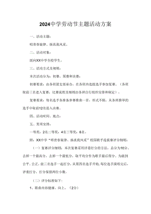 2024中学劳动节主题活动方案.docx