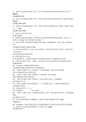 煤矿企业安全生产管理人员考试题库.docx