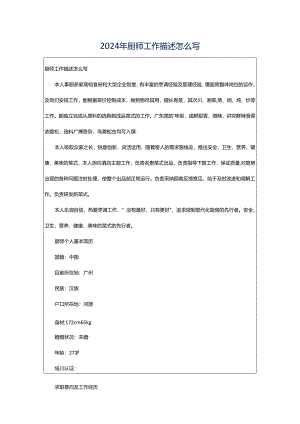 2024年厨师工作描述怎么写.docx