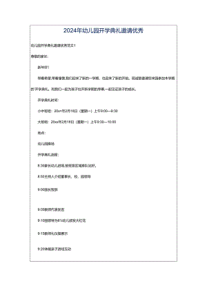 2024年幼儿园开学典礼邀请优秀.docx