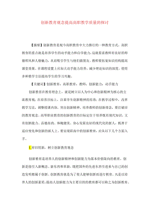 创新教育观念提高高职教学质量的探讨.docx