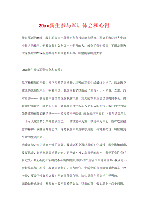 20xx新生参与军训体会和心得.docx