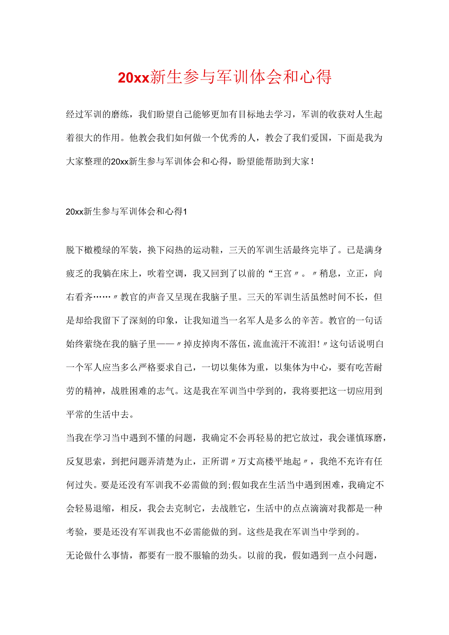 20xx新生参与军训体会和心得.docx_第1页