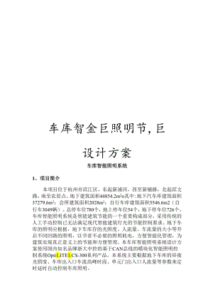 车库智能照明节能设计方案.docx