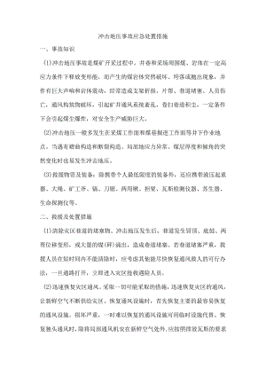 冲击地压事故应急处置措施.docx