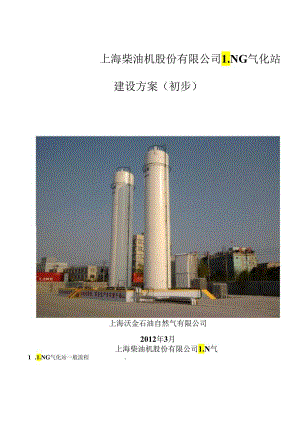 2X60-3000LNG气化站方案.docx