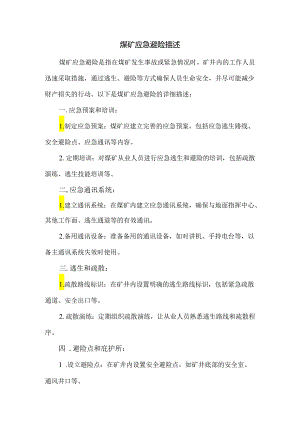 煤矿应急避险描述.docx