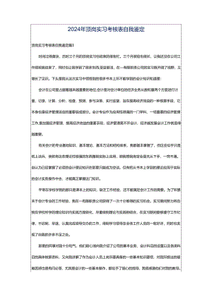 2024年顶岗实习考核表自我鉴定.docx