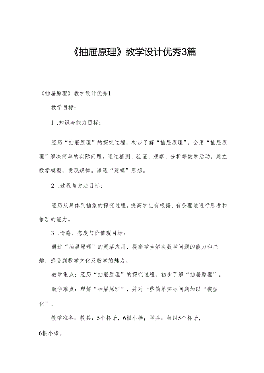 《抽屉原理》教学设计优秀3篇.docx_第1页