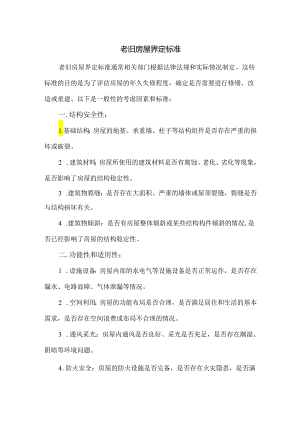 老旧房屋界定标准.docx