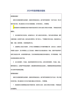2024年厨房整改措施.docx