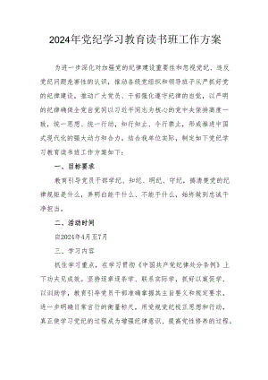 2024年开展党纪学习教育读书班实施方案 （汇编6份）.docx