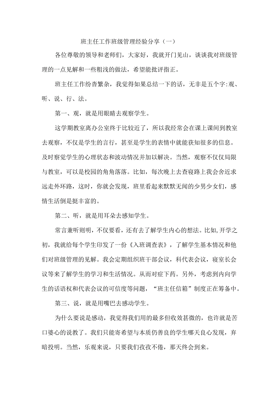 班主任工作班级管理经验分享（一）.docx_第1页