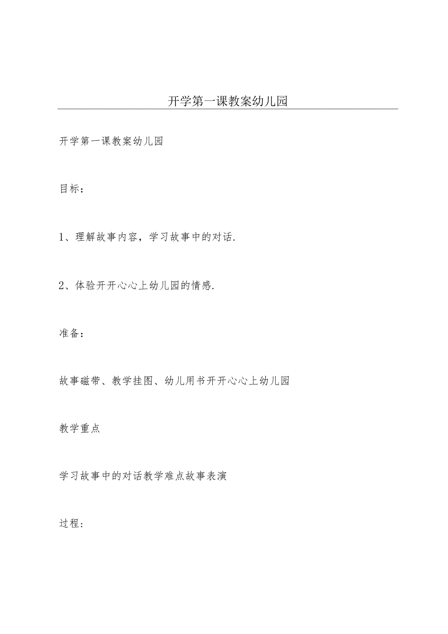 开学第一课教案幼儿园.docx_第1页