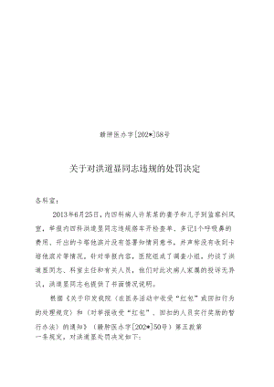 关于对洪道显同志违规的处罚决定.docx