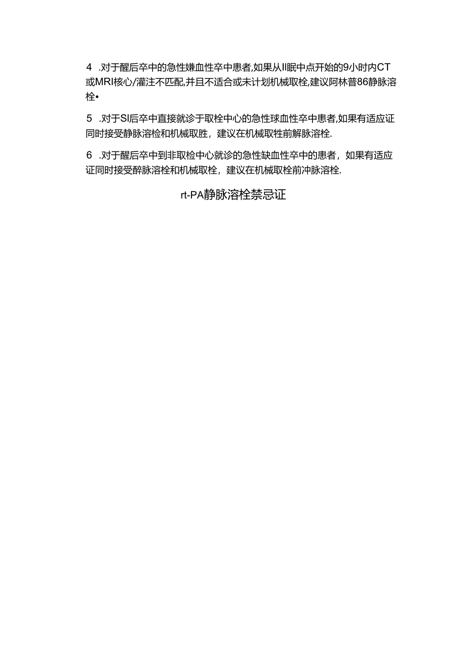 临床静脉溶栓适应证、禁忌证及相对禁忌症.docx_第2页