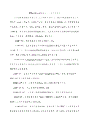 电大开放大学2024年财务报表分析苏宁.docx