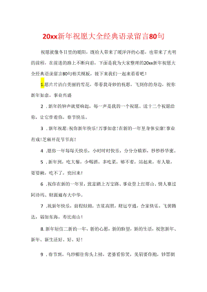 20xx新年祝福大全经典语录留言80句.docx