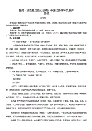 胸痹精深中医临床路径及诊疗方案设计.docx