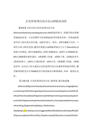 自发性低颅压综合征16例临床浅析.docx