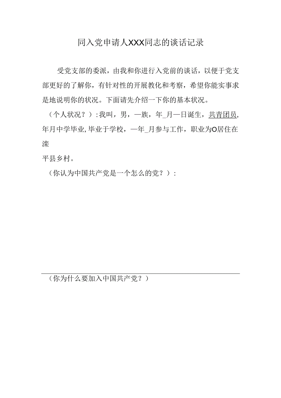 2党组织同申请人谈话记录模板.docx_第1页