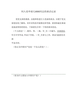 2党组织同申请人谈话记录模板.docx