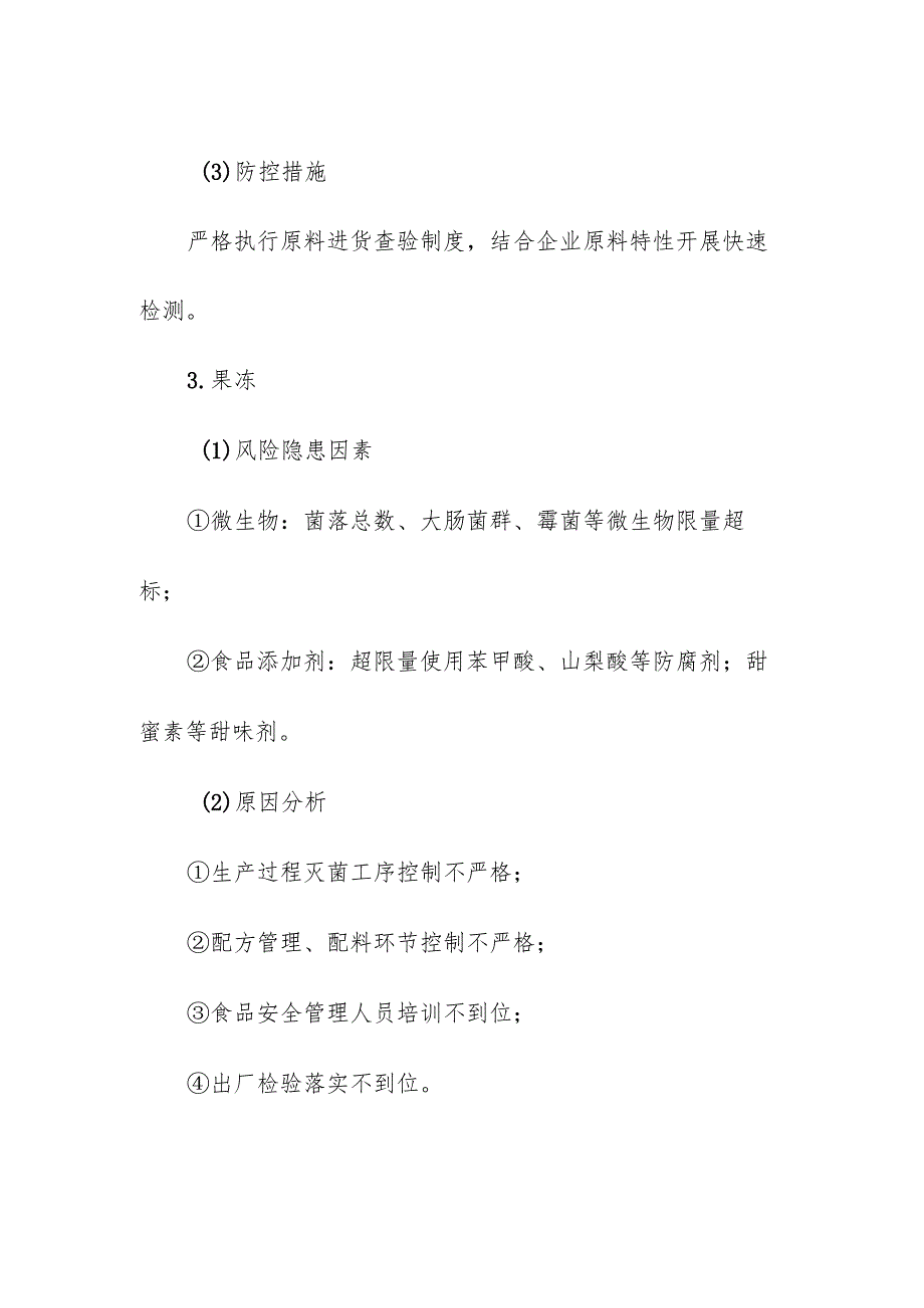 食品企业公司糖果制品安全风险清单和措施清单.docx_第3页