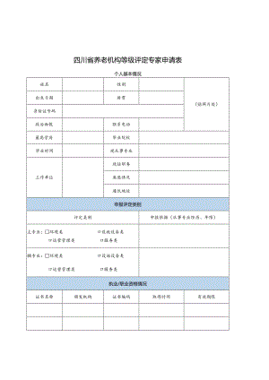 养老机构等级评定专家申请表（四川）.docx