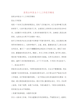 医院全科医生个人工作经历.docx