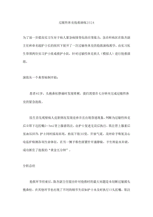 过敏性休克抢救演练2024.docx