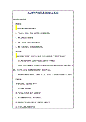 2024年大班美术装饰风筝教案.docx