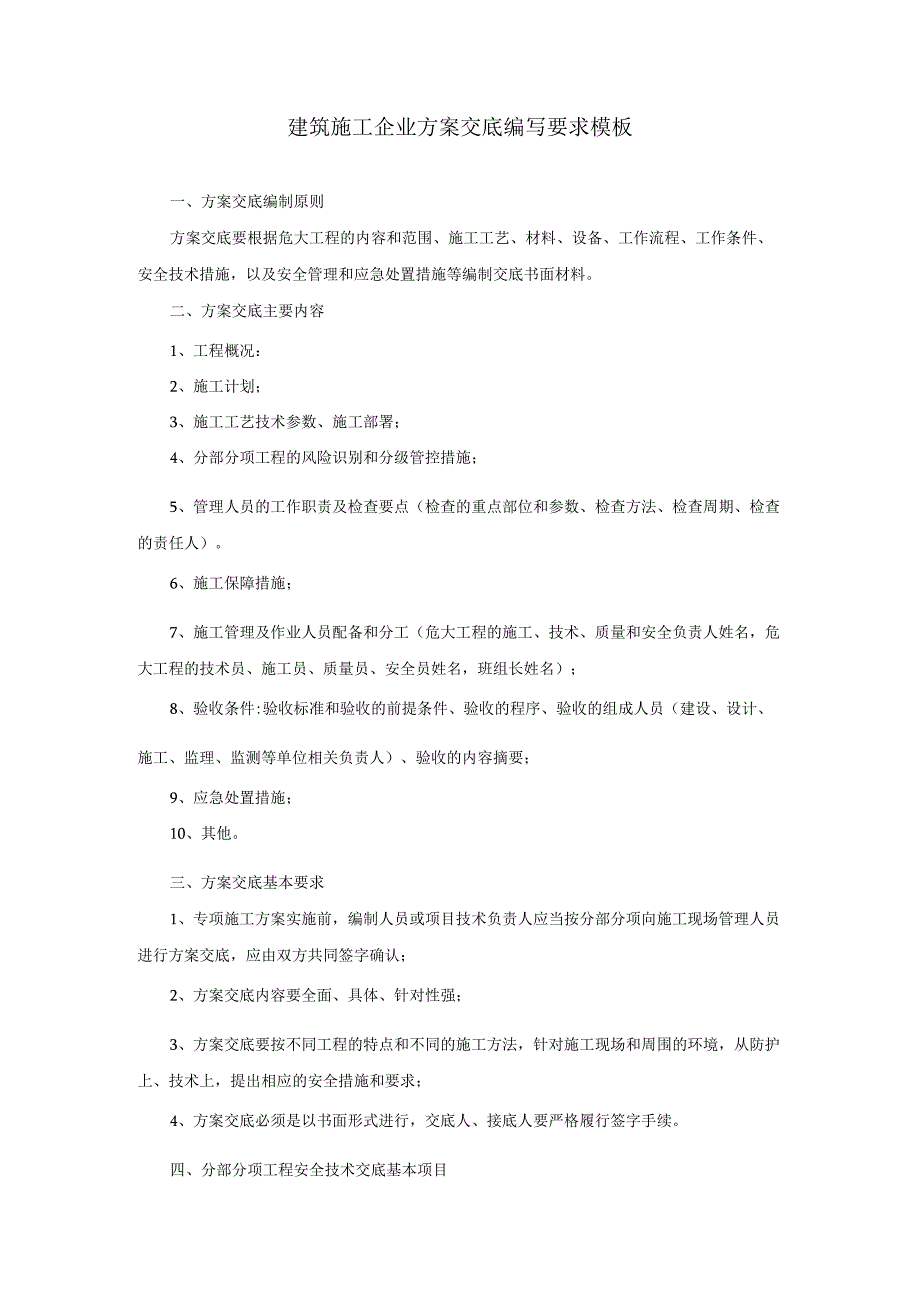 建筑施工企业方案交底编写要求模板.docx_第1页