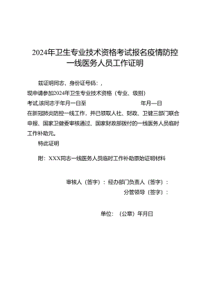 2024年卫考报名疫情防控一线医务人员工作证明（模板）.docx