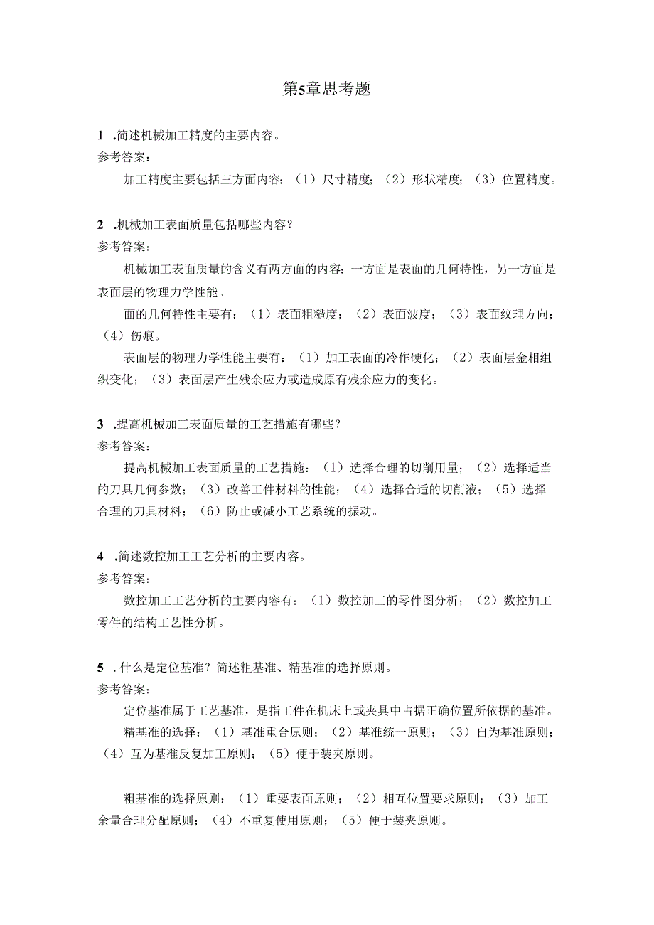 智能数控机床与编程 思考题及答案 第5章 数控加工工艺及其智能化.docx_第1页