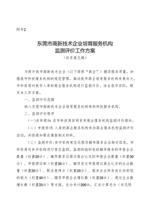 东莞市高新技术企业培育服务机构监测评价工作方案.docx