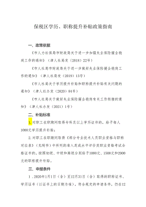 保税区学历职称提升办事指南.docx