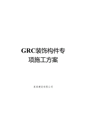 GRC装饰构件专项施工方案-最新.docx