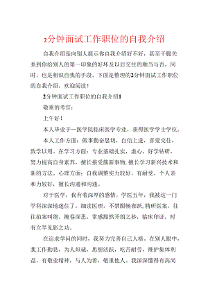 2分钟面试工作职位的自我介绍.docx