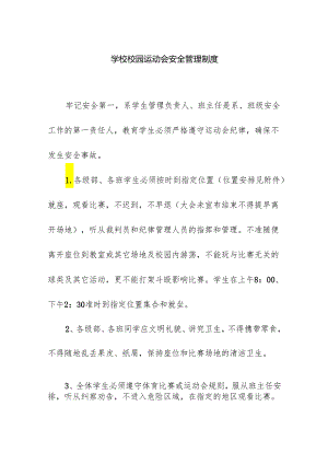 学校校园运动会安全管理制度.docx