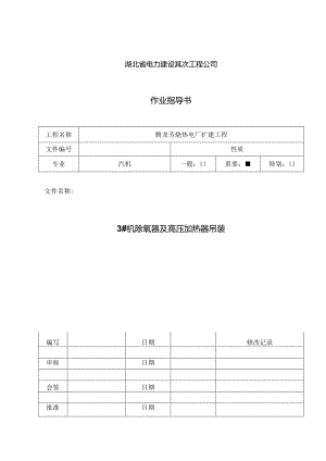 3#机除氧器、高加吊装.docx