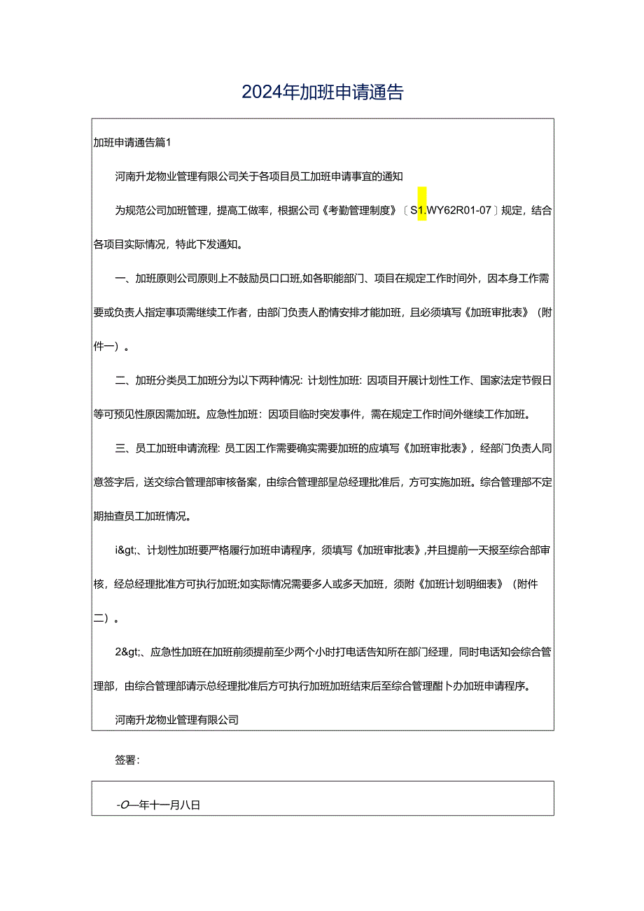 2024年加班申请通告.docx_第1页