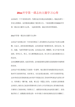 20xx开学第一课理想主题学习心得.docx