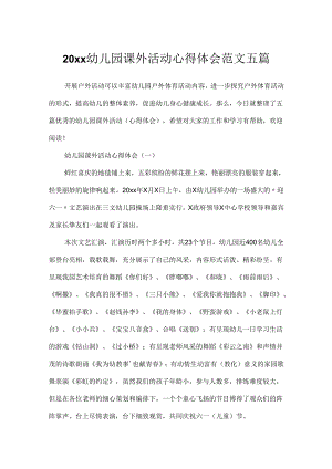 20xx幼儿园课外活动心得体会范文五篇.docx
