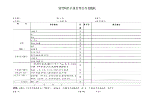 留观病历质量管理检查表模板.docx