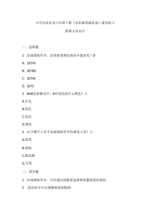 小学信息技术六年级下册《多彩画笔随意选》课堂练习及课文知识点.docx
